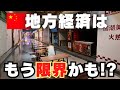 中国重慶の地下商店街の実態がやばすぎ‼ 地方都市で見た中国経済の今