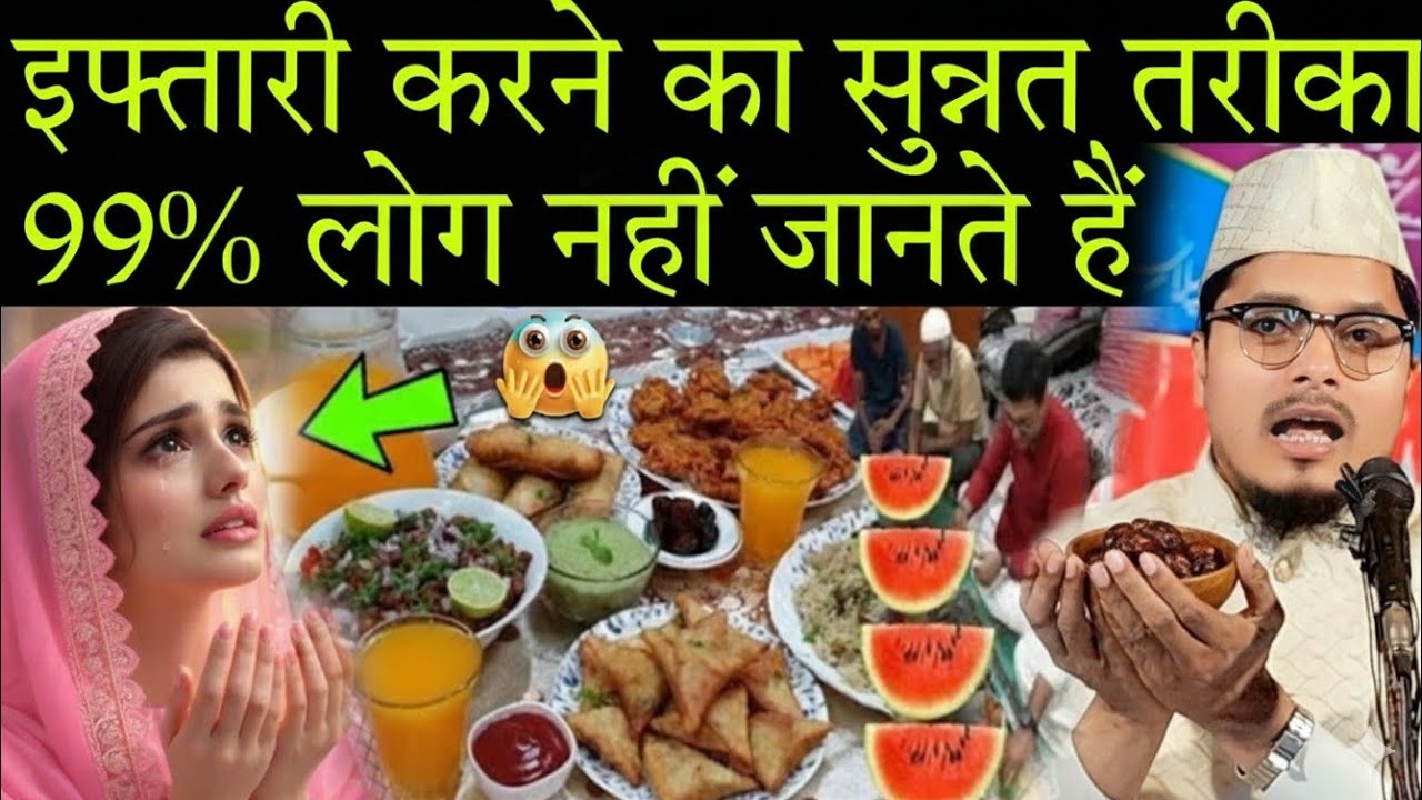 Iftari karne ka sunnat Tarika by Maulana Abdul Gaffar salafi // Abdul Gaffar salfi Iftari par Bayan 