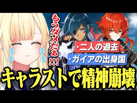 ガイアとディルックの過去にメンタルをボロボロにされる藍沢エマ【ぶいすぽっ！/原神/切り抜き】