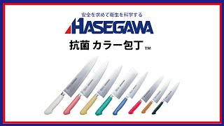 抗菌カラー包丁 | 長谷川化学工業株式会社
