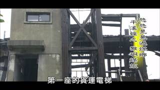 【MIT台灣誌 #441】悠悠晃晃過煤鄉~平溪線之(一)猴硐煤旅 Pt.3/5
