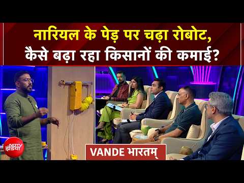 Vande Bharatam | नारियल का रस निकालने वाले रोबोट ने सबको किया हैरान