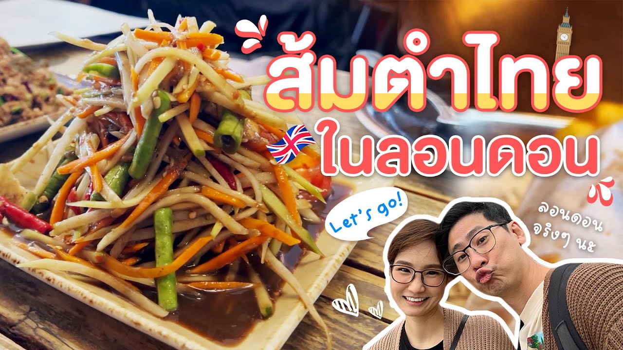 ไปกินส้มตำที่ London 🇬🇧 - ไปกันเล้ยยย