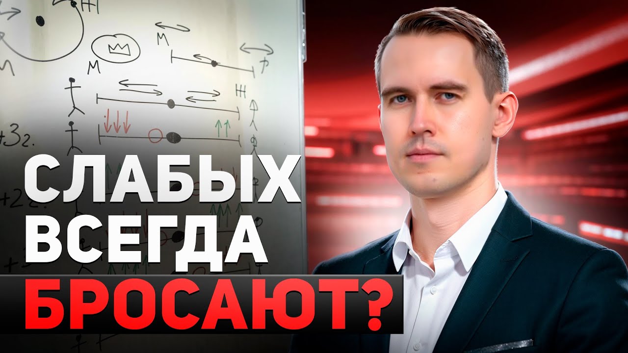 ПОТЕРЯ И ВОЗВРАТ СИЛЬНОЙ ПОЗИЦИИ В ОТНОШЕНИЯХ: НАГЛЯДНО