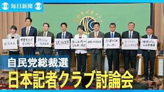 【ノーカット版】日本記者クラブ　自民党総裁選　立候補者討論会