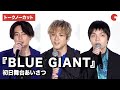 【トークノーカット】山田裕貴、間宮祥太朗、岡山天音ら登場！『BLUE GIANT』初日舞台あいさつ