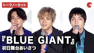 【トークノーカット】山田裕貴、間宮祥太朗、岡山天音ら登場！『BLUE GIANT』初日舞台あいさつ