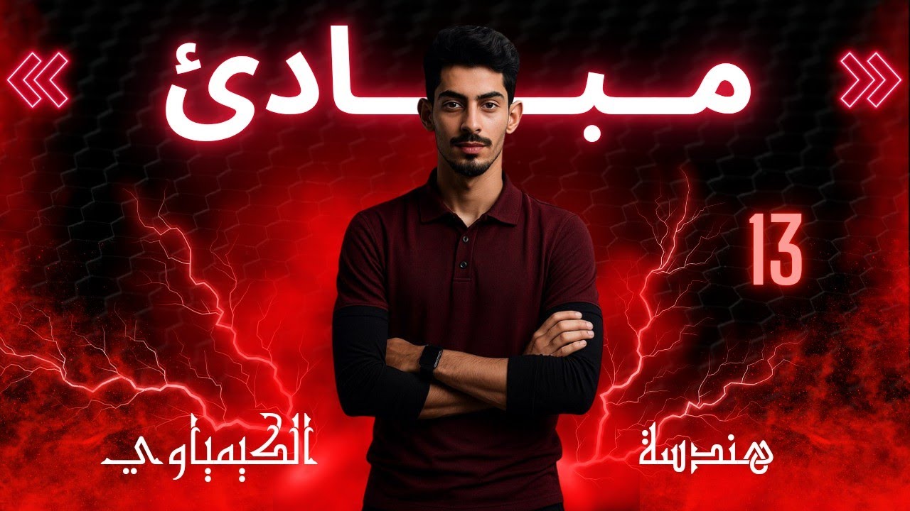 المحاضرة(13)-CH(5)-مبادئ المرحلة الاولى ~ الكورس الاول.”شرح قوانين الضغط مع التحويلات وحل الامثلة