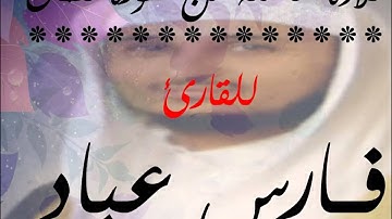 تلاوة خاشعة لسورة لقمان للقارئ فارس عباد !!