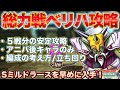【ドラクエタクト】総力戦ベリハの解説と編成と立ち回り(アニバ以降キャラのみ使用)【ベリーハード】【ミルドラース】【ゼシカデビュー戦】