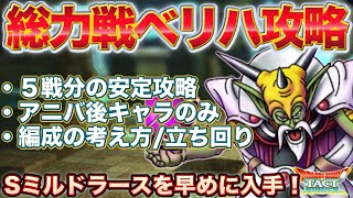 【ドラクエタクト】総力戦ベリハの解説と編成と立ち回り（アニバ以降キャラのみ使用）【ベリーハード】【ミルドラース】【ゼシカデビュー戦】