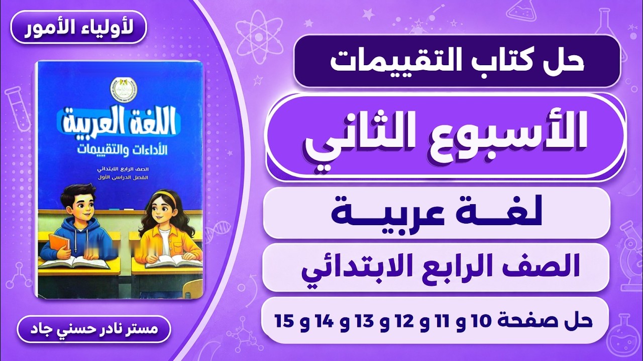 حل صفحة 10-11-12-13-14-15 كتاب التقييمات عربي للصف الرابع الابتدائي | تقييم الاسبوع الثاني 2027