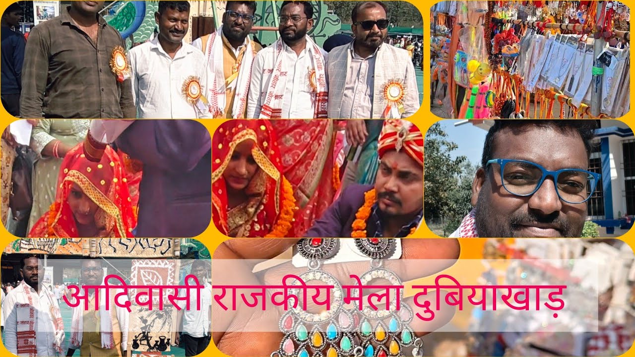आदिवासी राजकीय मेला दुबियाखाड़ 2026। #tranding #love #viralvideo #nonsubscribers #blogger 
