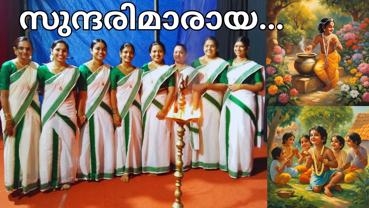 കുമ്മിയും (ഒറ്റക്കുമ്മി ) മംഗളവും| സുന്ദരിമാരായ ഗോപിമാരും | മാധവ ഭവാനുതേ | Kummi| Mangalam