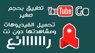 افضل برنامج لحفظ الفيديوهات من اليوتيوب youtube GO screenshot 1