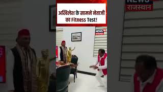 Akhilesh Yadav: अखिलेश के सामने नेताजी का Fitness Test! | Uttar Pradesh | Viral | N18S