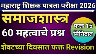 समाजशास्त्र प्रश्नोत्तरे। शिक्षक पात्रता परिक्षा 2026 | Maha TET 2026 |