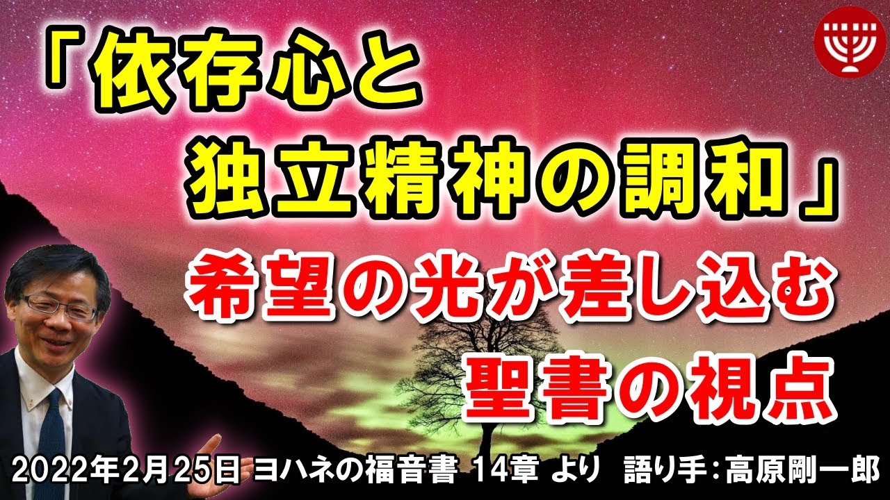 #377「依存心と独立精神の調和」～希望の光が差し込む聖書の視点～ヨハネの福音書 14章より 高原剛一郎 2022年2月25日 レディースタイム