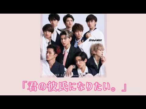 「君の彼氏になりたい。」 SnowMan『KISSIN' MY LIPS/Stories』カップリング曲 歌詞入り