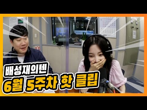 [배텐 하이라이트] 6월5주차(6/28 ~ 7/<strong>1</strong>) 배성재의 <strong>텐</strong> 주간 핫클립