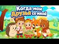 Когда мои друзья со мной | Детская песня о дружбе | Новая детская песенка для детей