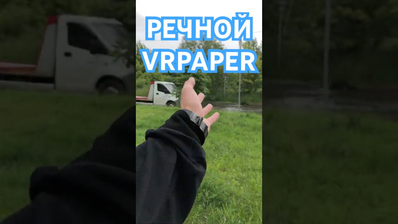 Речной VRPAPER