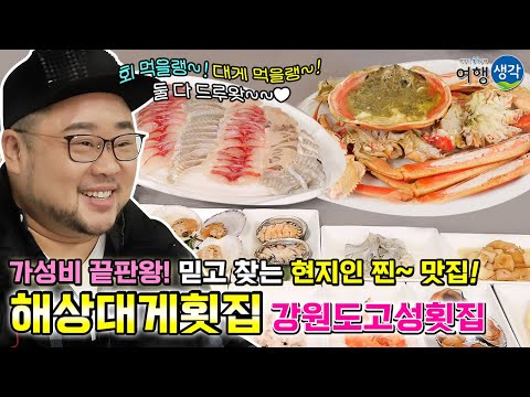 [강원도고성맛집] 싱싱한 활어회와 대게를 저렴하게 먹을 수 있는 가성비 끝판왕! 강원도 고성 현지인 추천 믿고 찾는 거진맛집 ‘해상대게횟집’
