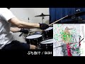 BiSH / ぶち抜け 叩いてみた 【ドラム / drum】