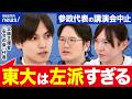 【五月祭】東大唯一の保守サークル「右合の衆」代表と語る 主義主張の違う人と対話できる？│アベプラ