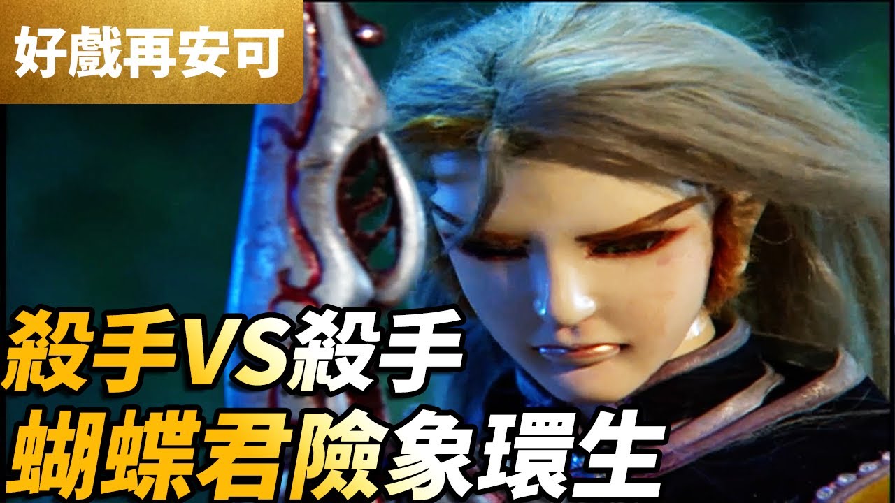 霹靂好戲再安可：殺手ＶＳ殺手！蝴蝶君險象環生！｜蝴蝶君、夜啼鳥｜刀戟戡魔錄I 第5集｜霹靂布袋戲 PILI PUPPETRY