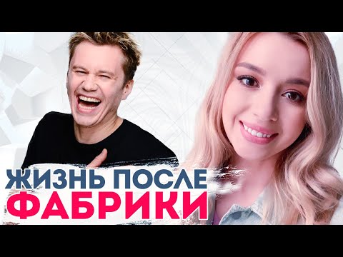 ФАБРИКА ЗВЕЗД: чем сейчас занимаются бывшие участники?
