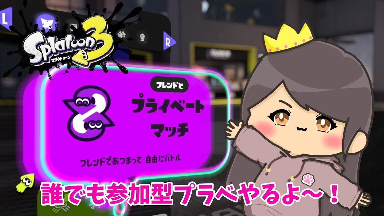 【スプラトゥーン３】誰でも参加型プラべやる！ヤグラのXマッチもやりたい！！！