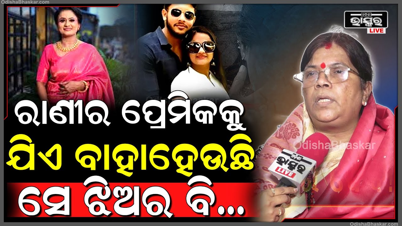 "ରାଣୀକୁ ଧୋକା ଦେଇଛି, ଲୁଚିକି ରହୁଛି...ରାଣୀ ଭଲ ପାଉଥିଲା, ସେ ବ୍ୟବହାର କରୁଥିଲା" Prabhabati Patnaik