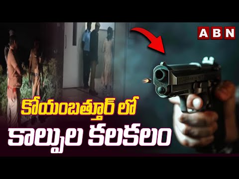 కోయంబత్తూర్ లో కా*ల్పుల కలకలం | Fire Incident In Tamil Nadu | Coimbatore | ABN Telugu - ABNTELUGUTV