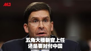 五角大楼新官上任，重点还是对付中国  | 新闻时时报 (20190621)