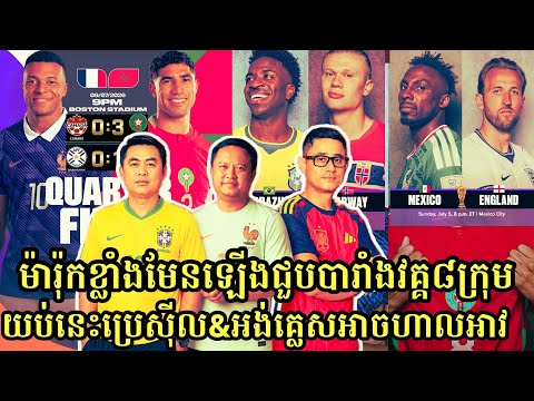 MC Hor Ngeth, MC Rithy & MC Nathan: France &Morocco to quarterfinal / 🇧🇷 vs 🇳🇴/ 🇲🇽 vs 🏴󠁧󠁢󠁥󠁮󠁧󠁿 