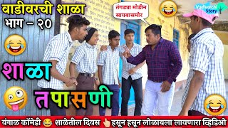 वाडीवरची शाळा भाग 20 😂 शाळा तपासणी |Vadivarchi shala Part 20 | Marathi Comedy Video|Vadivarchi Story