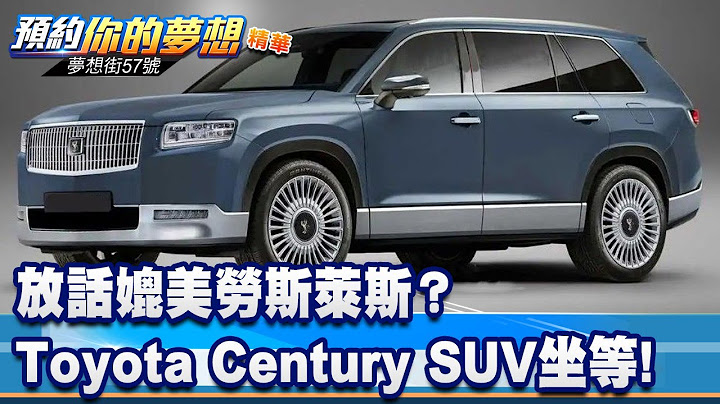 放話媲美勞斯萊斯？ Toyota Century SUV敲碗坐等！《@57DreamSt  預約你的夢想 精華篇》20230710 李冠儀 蔡昆成 羅焜平 林大維 - 天天要聞