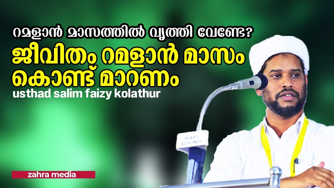ജീവിതം റമളാൻ മാസം കൊണ്ട് മാറണം #salimfaizy #salimfaizyspeech2022 #ramdhan #ramalan #ramzan