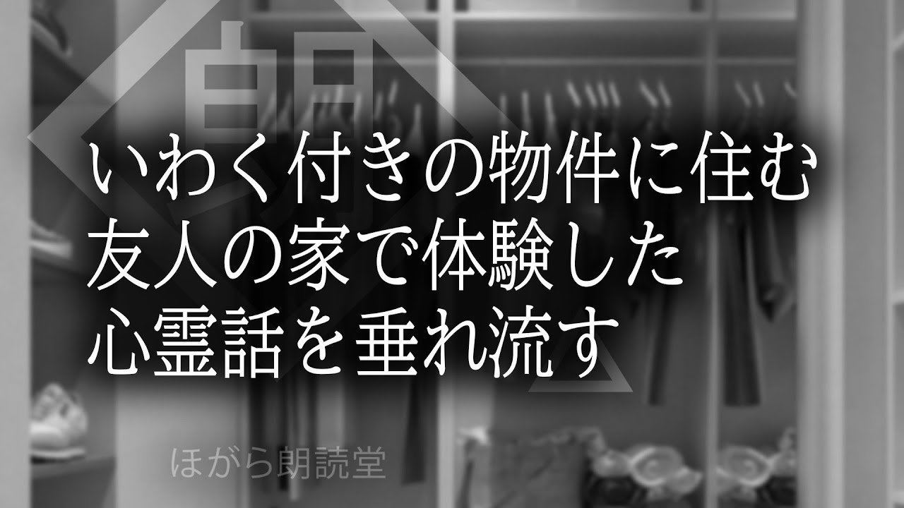 【朗読】10年前に体験した心霊話を垂れ流す