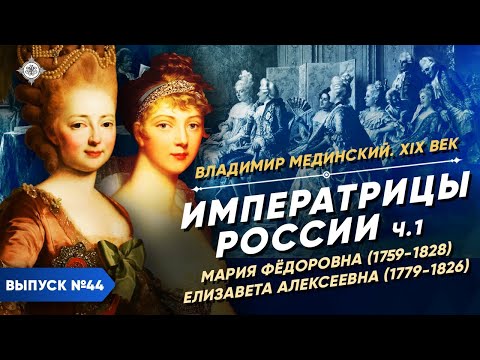 Императрицы России – часть 1. Мария Федоровна и Елизавета Алексеевна | Курс Владимира Мединского