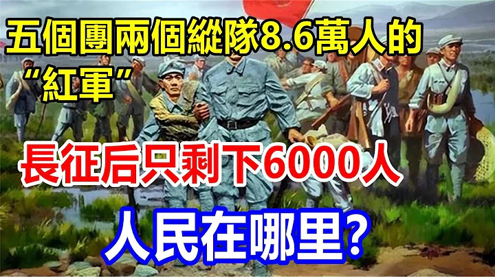 五个团两个纵队，8.6万人的“红军”，长征后只剩下6000人，人民在哪里？ - 天天要闻