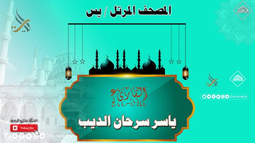 المصحف المرتل _ سورة يس _ القارىء ياسر سرحان الديب