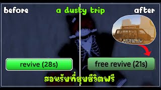 สอนรับที่ชุบชีวิตฟรี | a dusty trip