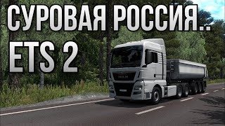 ДОЕДЕМ ЛИ???? Euro Truck Simulator 2  СУРОВАЯ РОССИЯ