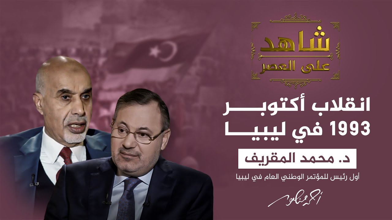 شاهد على العصر | كيف كشف حفتر سر الانقلاب على القذافي؟ د.المقريف يجيب