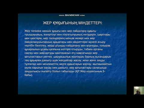 Бейне: Жер құқығының анықтамасы дегеніміз не?