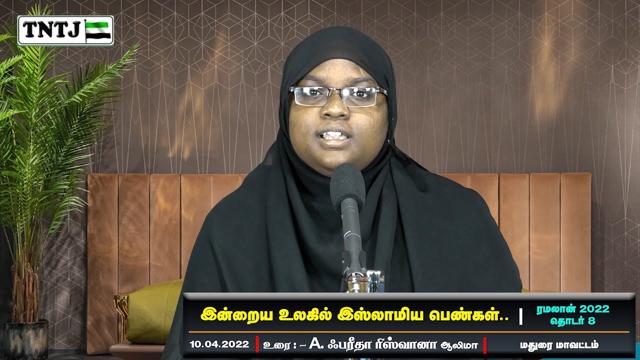 இன்றைய உலகில் இஸ்லாமிய பெண்கள்!