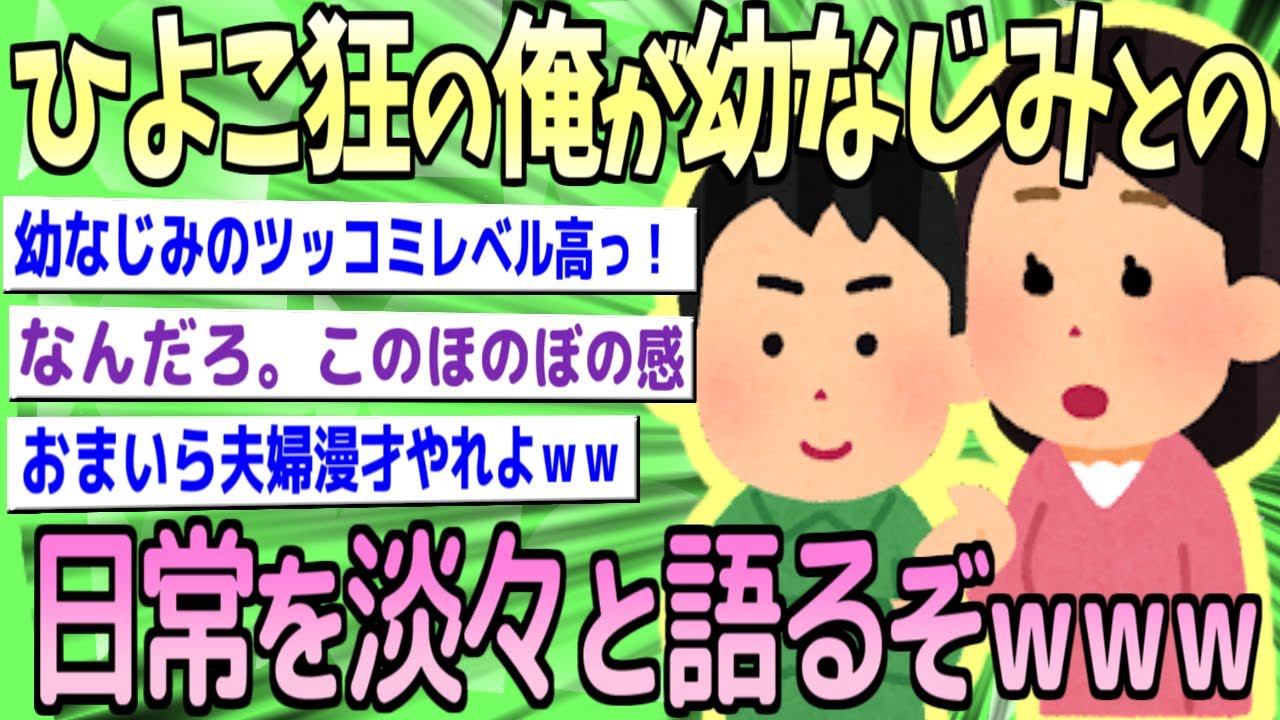 【2ch面白いスレ】ひよこにメロメロな俺と幼なじみの日常会話がまるで夫婦漫才ww【ゆっくり解説】