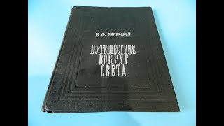 Путешествие вокруг света Ю. Ф. Лисянский в 1803, 4, 5, 1806 годах на корабле «НЕВА»